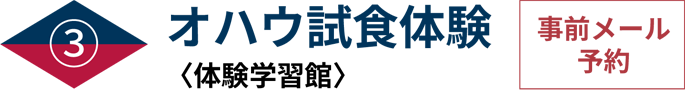 オハウ試食〈体験学習館／11月1日から〉※事前メール予約