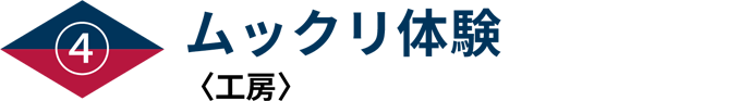 ムックリ教室〈工房／11月1日から〉