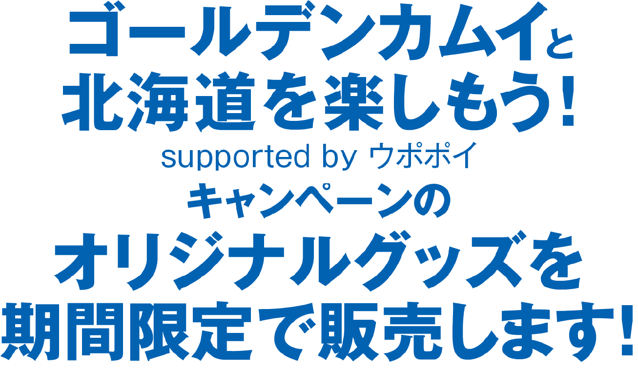 ゴールデンカムイと北海道を楽しもう！ supported by ウポポイ　キャンペーンのオリジナルグッズを期間限定で販売します！