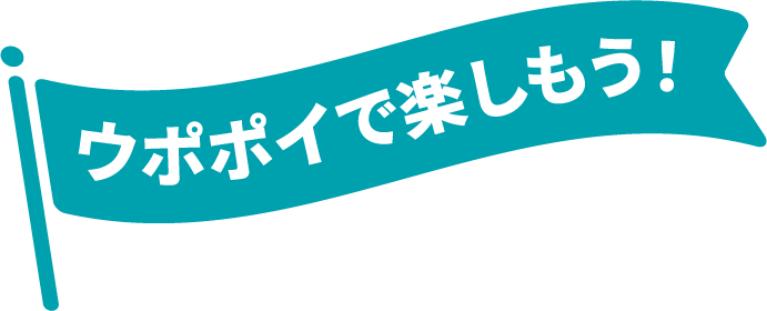 ウポポイで楽しもう！